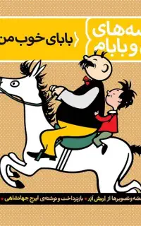 گنجینه کتاب‌های کودک و نوجوان داستانی و جذاب