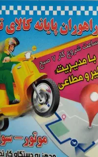 ب تعدادی پیک موتوری وماشینی نیازمندیم