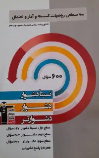 کتاب سه سحطی ریاضیات گسسته و‌ آمار و احتمال