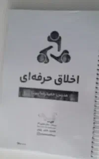 جزوه اخلاق حرفه ای