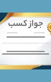 صدور پروانه و جواز کسب و کار خانگی