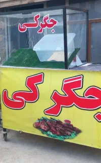 ویترین و منقال جیگرکی