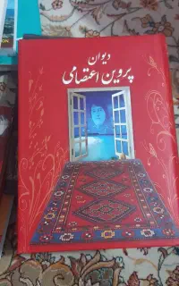 دیوان پروین اعتصامی