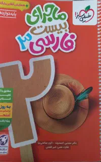 ماجرای بیست فارسی ۳