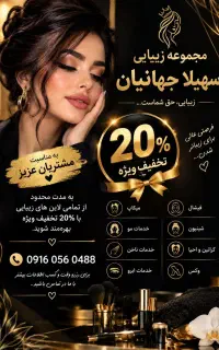 سالن زیبایی سهیلا جهانیان
