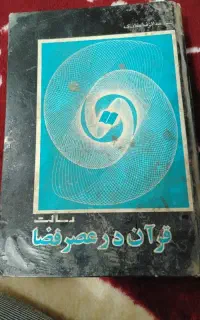 کتاب قرآن در عصر فضا چاپ قدیمی قبل انقلابی