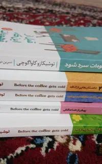 مجموعه رمان پیش از آنکه قهوه ات سرد شود