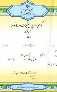 مدرک دیپلم قانونی کامپیوترگرافیک گردشگری برق آموزش