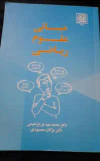 کتاب مبانی علوم ریاضی