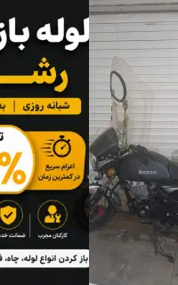 لوله بازکنی منصف تمام نقاط۲۰دقیقه‌ای بیواسطه۲۴ساعت