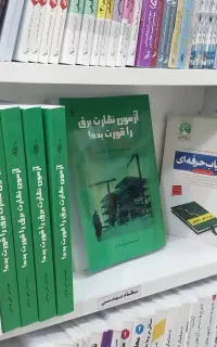 آزمون نظارت برق راقورت بده علی مرادی تنهاهمین کتاب
