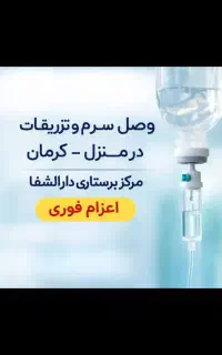 تزریقات در منزل ۶۰ت/وصل سرم سیار۲۵۰ت/خدمات پرستاری