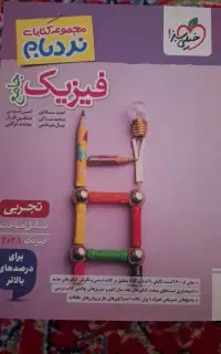 نردبام فیزیک جامع تجربی