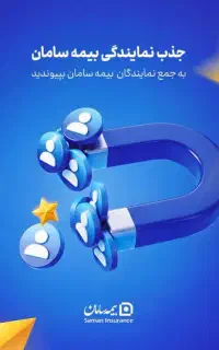 جذب نمایندگی بیمه‌ی سامان