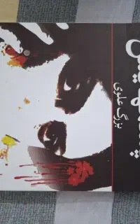 کتاب رمان چشمهایش