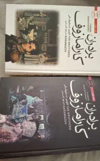 کتاب دوجلدی برادران کارامازوف