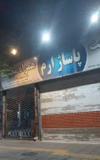 مغازه فروشی مبایل  قیمت مقطوع