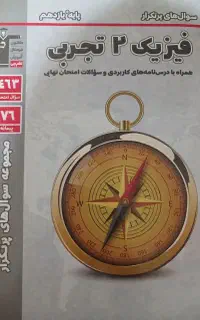 کتاب نهایی پرتکرار شیمی ،فیزیک،ریاضی یازدهم