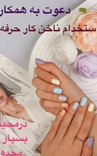 استخدام ناخن کار حرفه ای