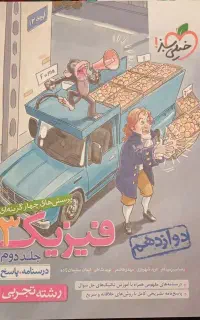 خیلی سبز فیزیک دوازدهم