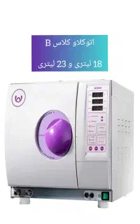 فروش اتوکلاو دندانپزشکی