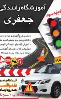 آموزشگاه رانندگی جعفری نقد و اقساط