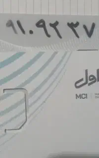 سیم ۰۹۱۰ تهران