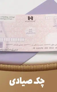 خدمات و مشاوره چک صیادی
