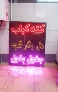 تابلو کبابی