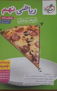 کتاب ریاضی تیزهوشان نهم خیلی سبز