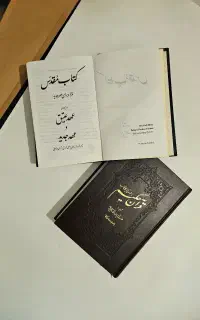 مژده برای عصر جدید شامل عهد عتیق و عهد جدید و قرآن