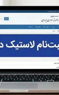 ثبت نام تضمینی لاستیک دولتی سراسر کشور