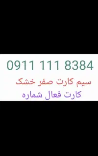۰۹۱۱۱۱۱۸۳۸۴