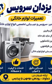 تعمیر و نصب انواع یخچال فریزر،لباسشویی