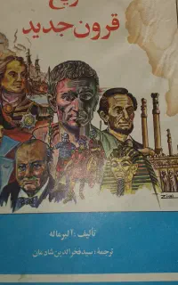 ششجلد تاریخ طبری و ششجلد تاریخ اروپا و تاریخ ملل ش