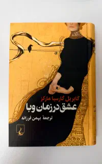 کتاب عشق در زمان وبا