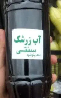 اب زرشک ارگانیک و زرشک پفکی مرغوب...ارسال رایگان