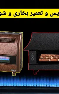 تعمیر بخاری گازی و شومینه و آب گرمکن زمینی در محل