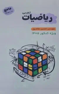 ریاضیات کنکور تجربی