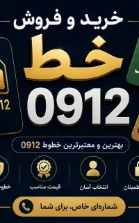 خریدار، خرید و فروش ۰۹۱۲ کد ۹ ۸ ۷ ۶ ۵ ۰