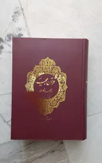 کتاب قران به نظم با ترجمه شعری امید مجد