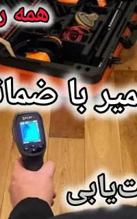 نشت‌یابی پیشرفته،تعمیرصفرتاصد،لوله کشی،نشتیاب نقطه