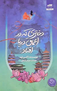 کتاب دختری که در اعماق دریا افتاد