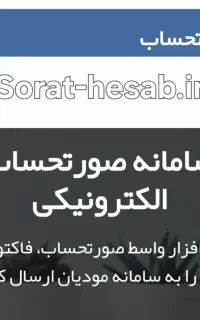 صدور صورتحساب الکترونیک (مودیان)