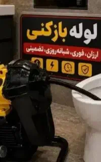 لوله بازکنی فنرزن کل شهروحومه50%آف100%تضمینی