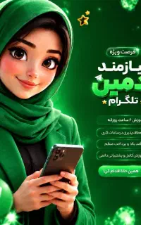 ادمین برای کانال تلگرامی میخام دورکار