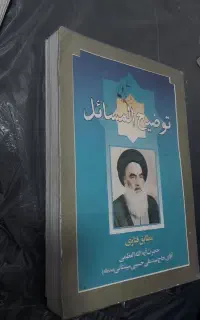 کتاب توضیح المسائل سیستانی