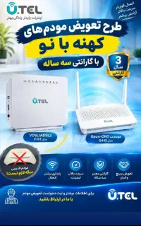 طرح ویژه تعویض مودم کارکرده بامودم نو و آکبند یوتل