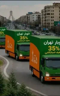 باربری فلاح گارکر خالی وهم جای تهران