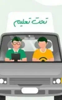 اموزش رانندگی (خانم)